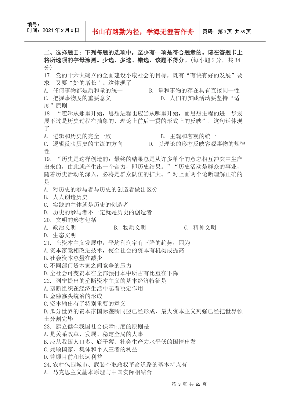 全国硕士研究生入学考试政治理论试题_第3页