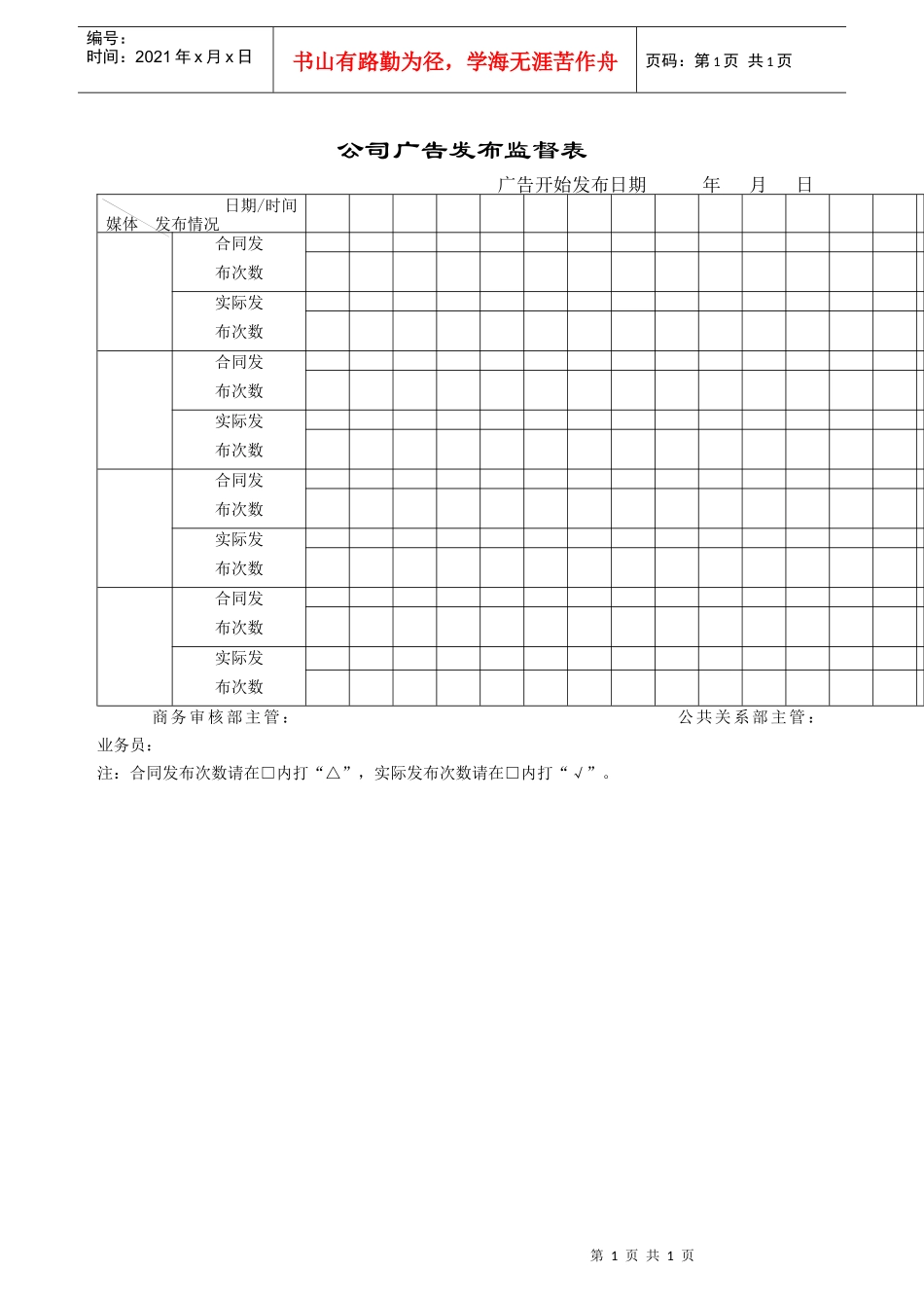 公司广告发布监督表_第1页