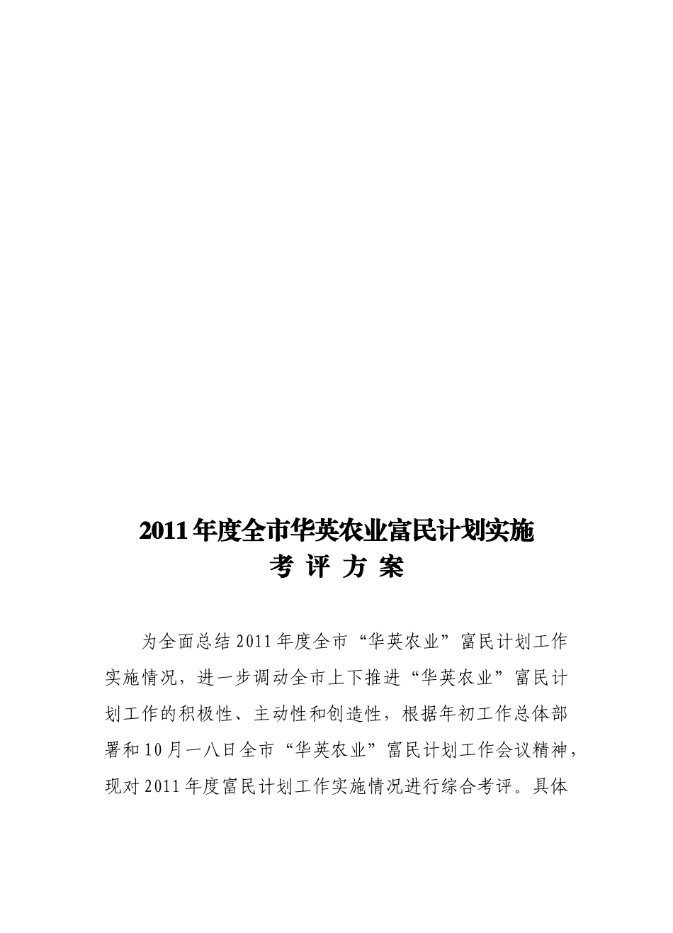 全市年度华英农业富民计划实施考评方案_第1页