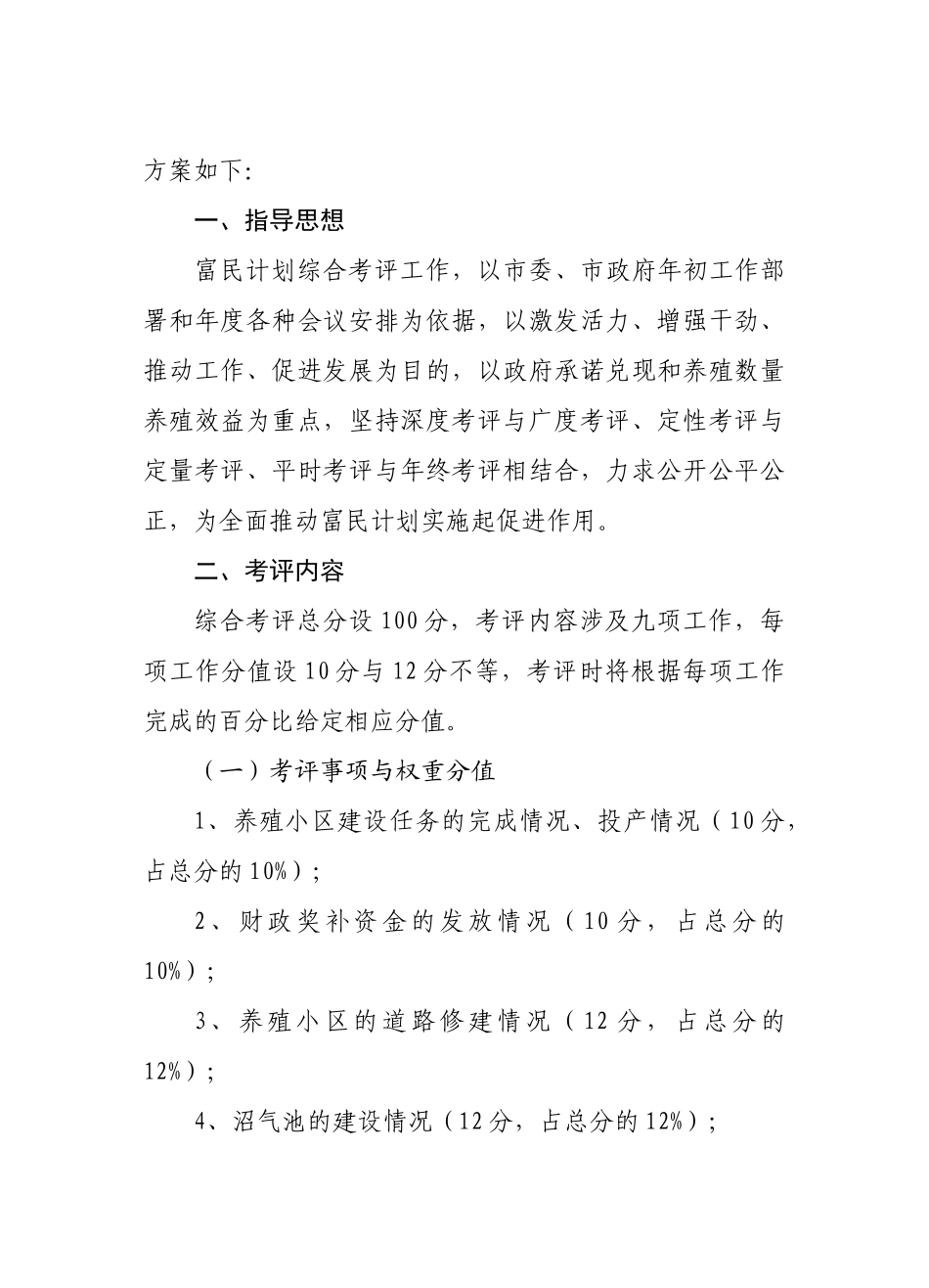 全市年度华英农业富民计划实施考评方案_第2页