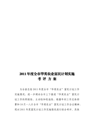 全市年度华英农业富民计划实施考评方案