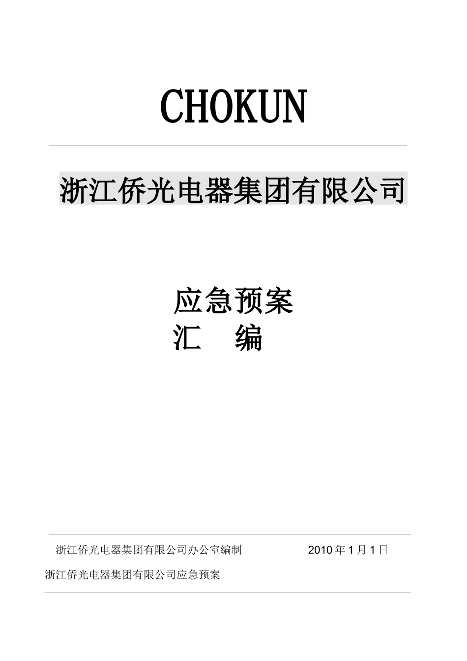 侨光集团应急预案汇编_第1页