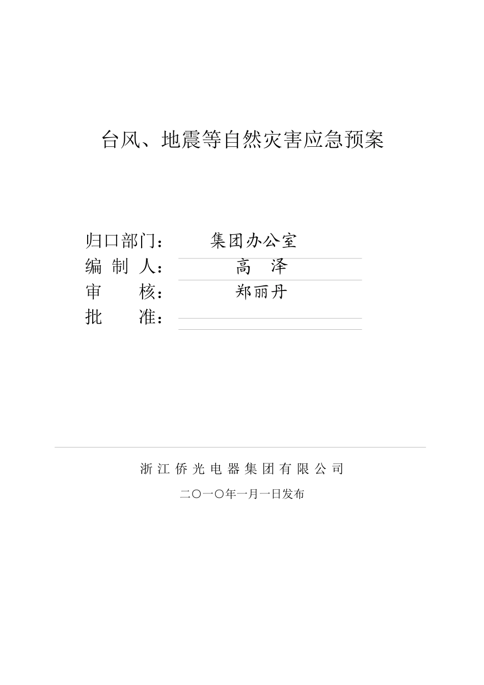 侨光集团应急预案汇编_第2页