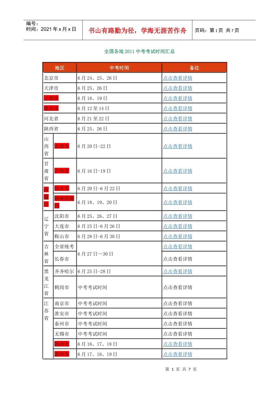 全国各地XXXX中考考试时间汇总_第1页