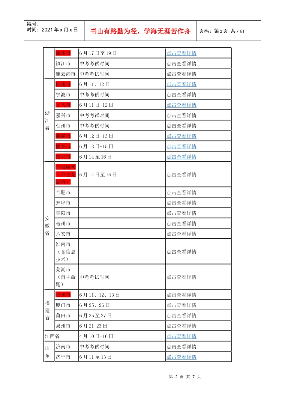 全国各地XXXX中考考试时间汇总_第2页
