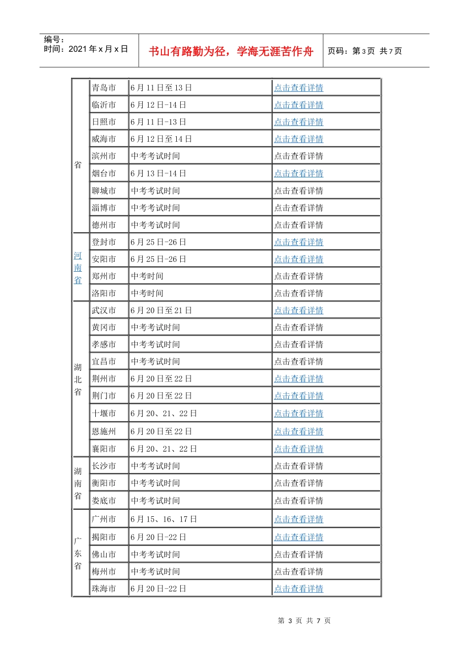 全国各地XXXX中考考试时间汇总_第3页