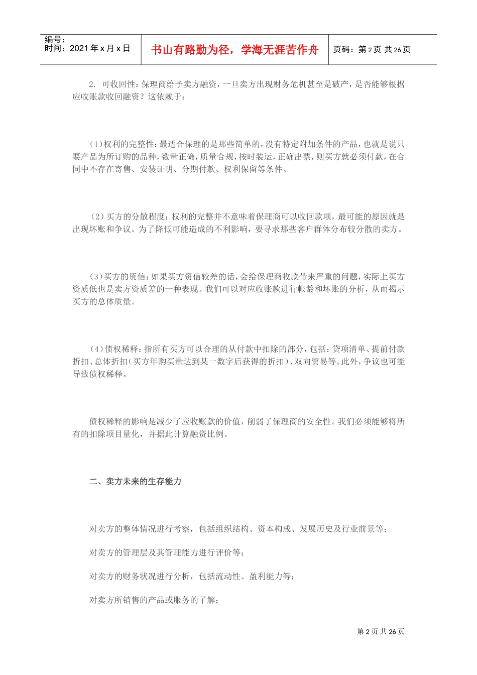 保理业务过程管理与风险控制(DOC31页)_第2页