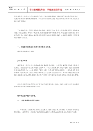 保理业务过程管理与风险控制(DOC31页)