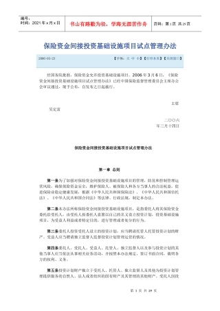 保险资金间接投资基础设施项目试点管理办法