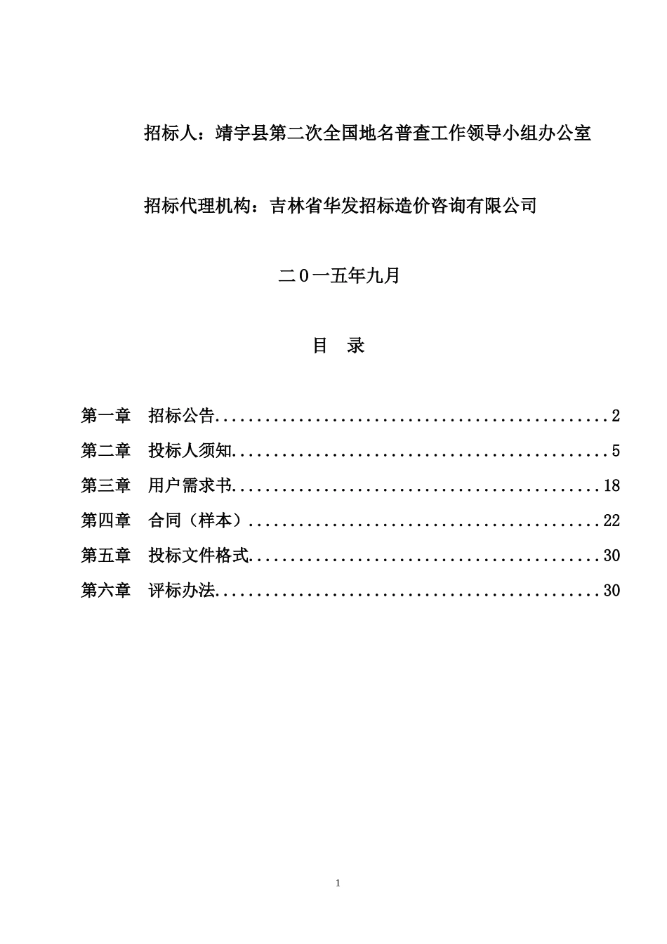 全国地名普查工作技术服务项目招标文件_第2页