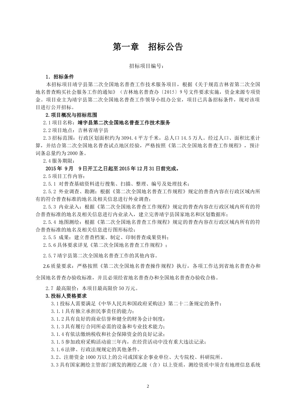 全国地名普查工作技术服务项目招标文件_第3页