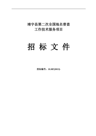 全国地名普查工作技术服务项目招标文件