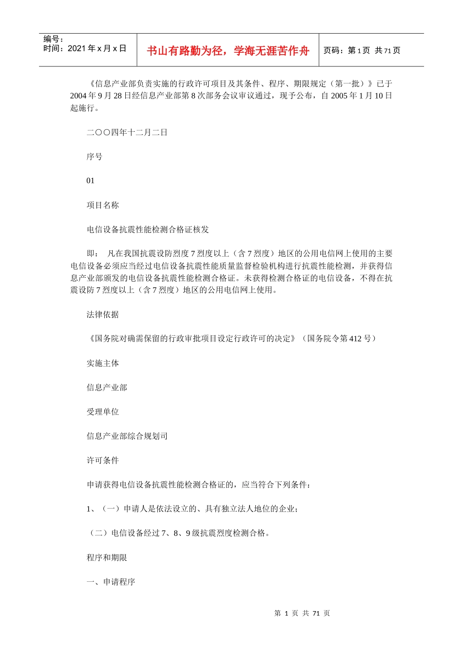 信息产业部负责实施的行政许可项目及其条件_第1页