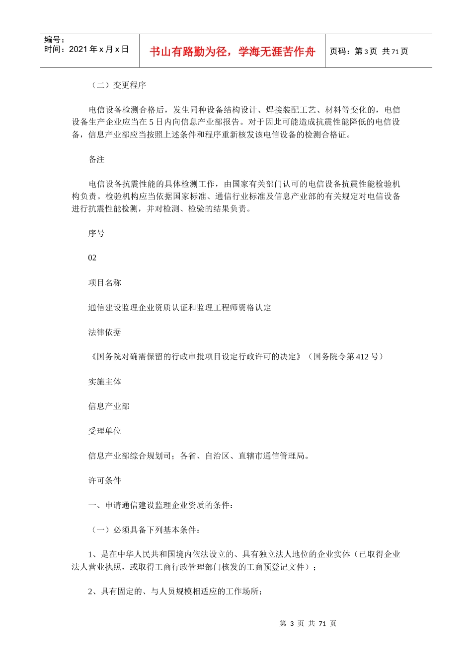 信息产业部负责实施的行政许可项目及其条件_第3页