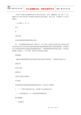 信息产业部负责实施的行政许可项目及其条件