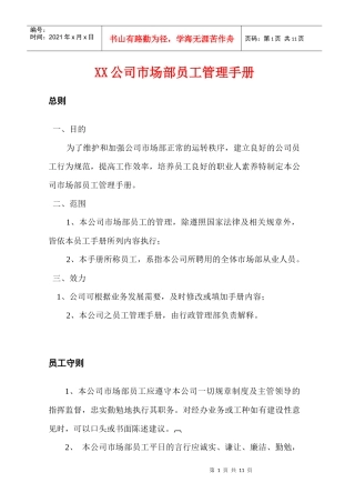 公司市场部员工管理手册