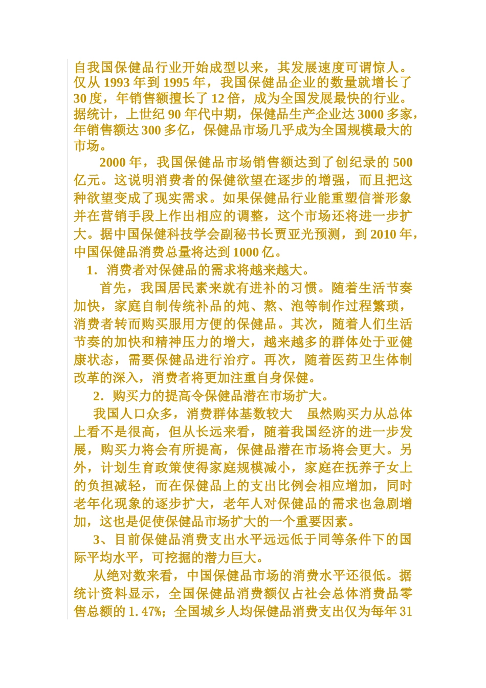 保健品信誉保证产品特许连锁店_第3页
