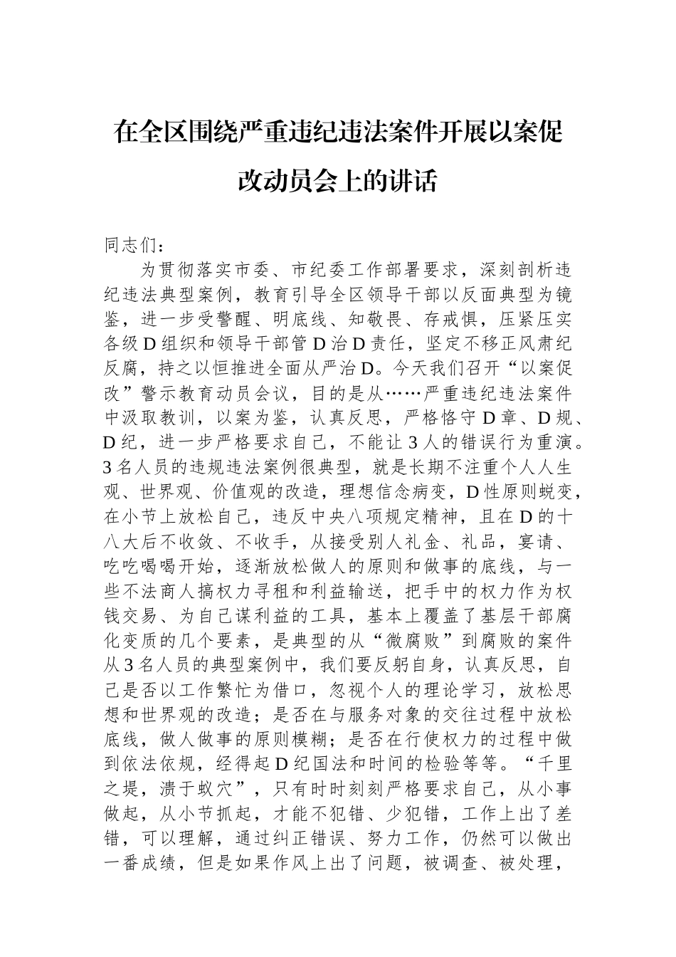 在全区围绕严重违纪违法案件开展以案促改动员会上的讲话_第1页