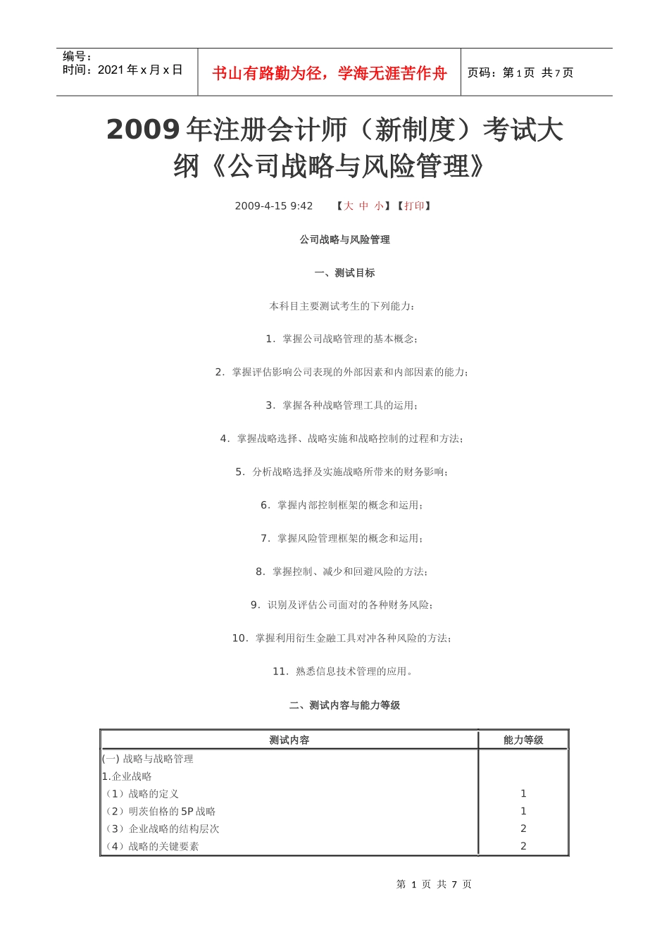 公司战略风险管理1202724011_第1页