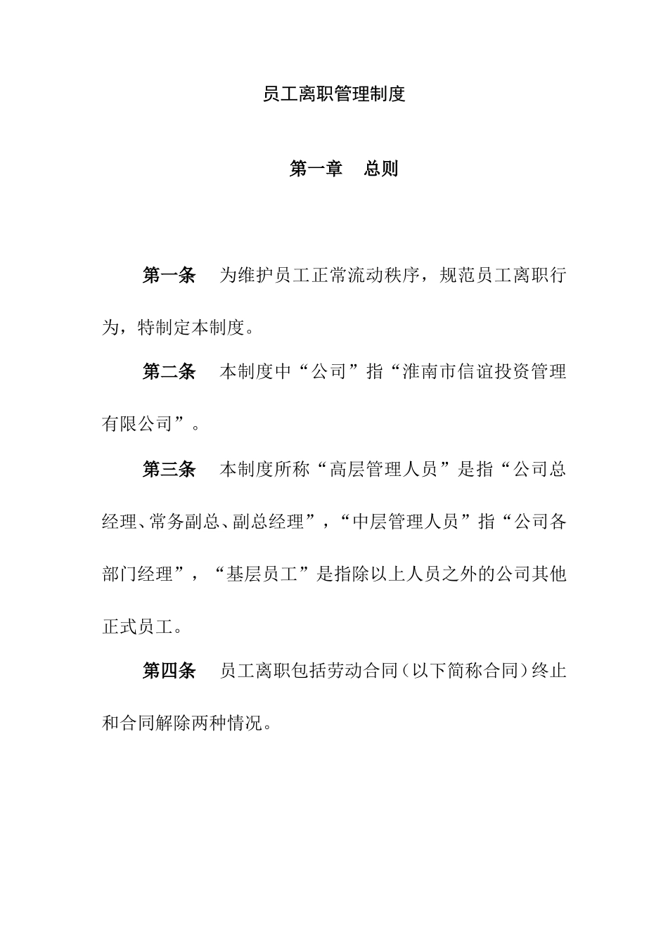 公司员工离职管理制度_第1页