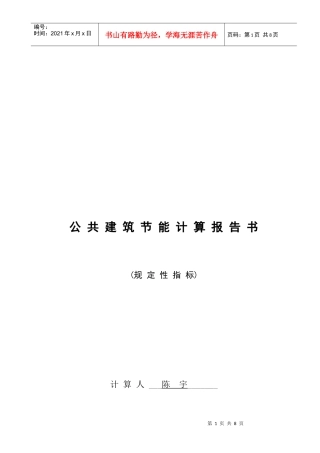 公共建筑节能计算报告书范本