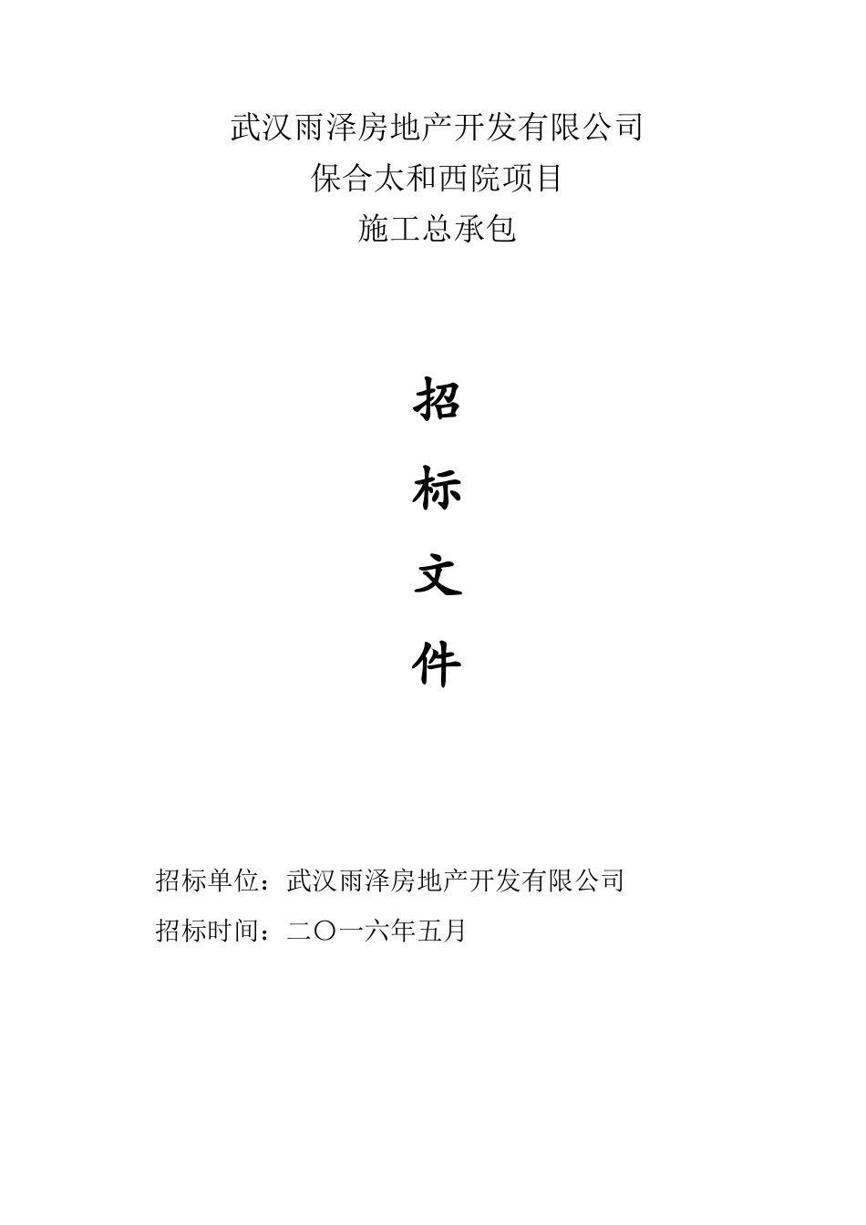 保合太和西院施工招标文件XXXX55_第1页