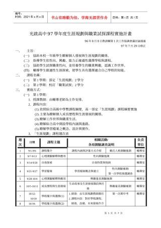 光启高中97学年度生涯规划与职业试探课程实施计画