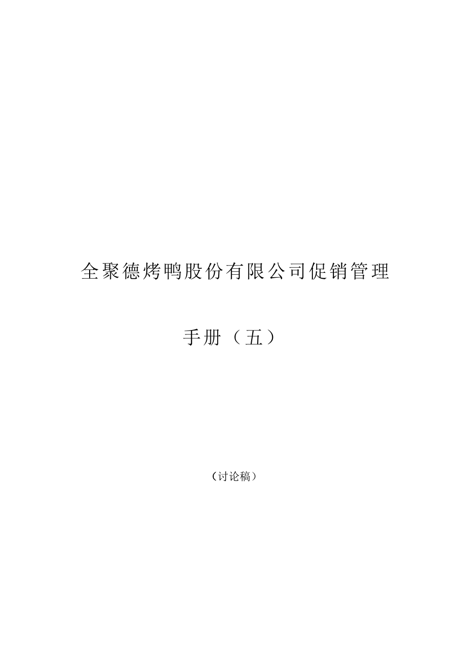 全聚德烤鸭公司促销管理手册_第1页