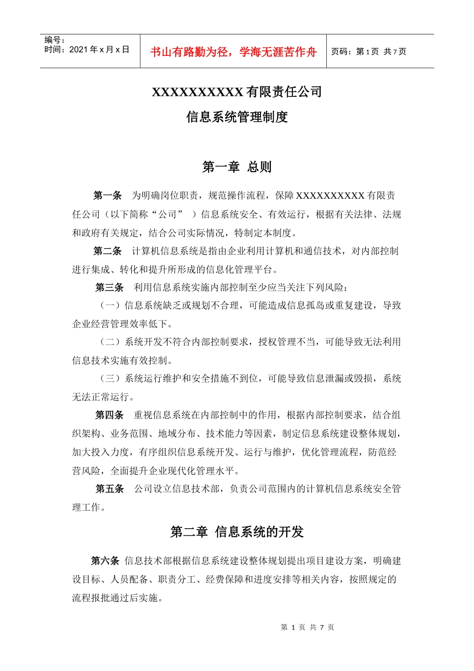 信息系统管理制度_第1页