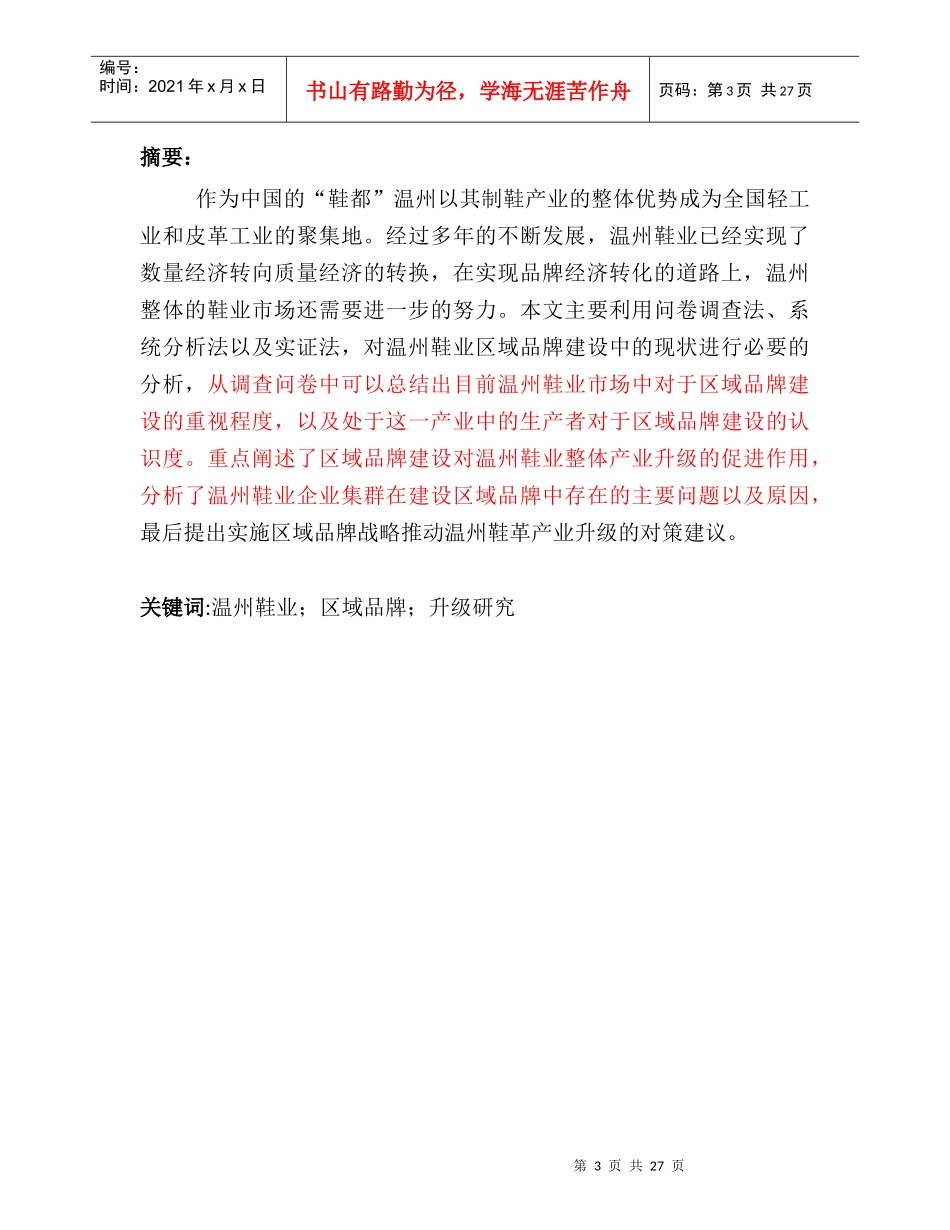 修改基于区域品牌建设的温州鞋业产业升级研究_第3页