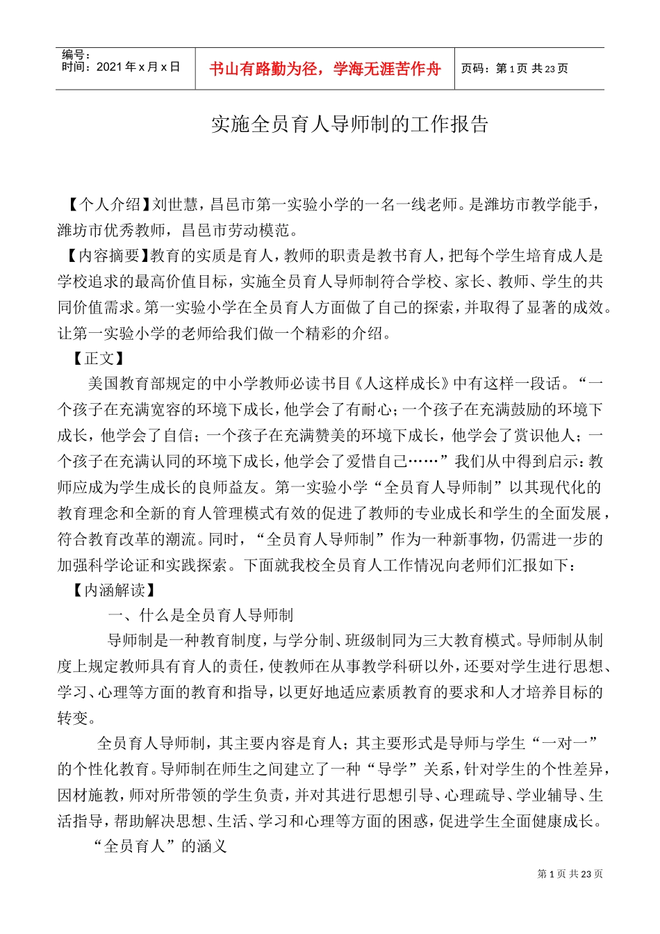 全员育人导师制工作报告(DOC34页)_第1页