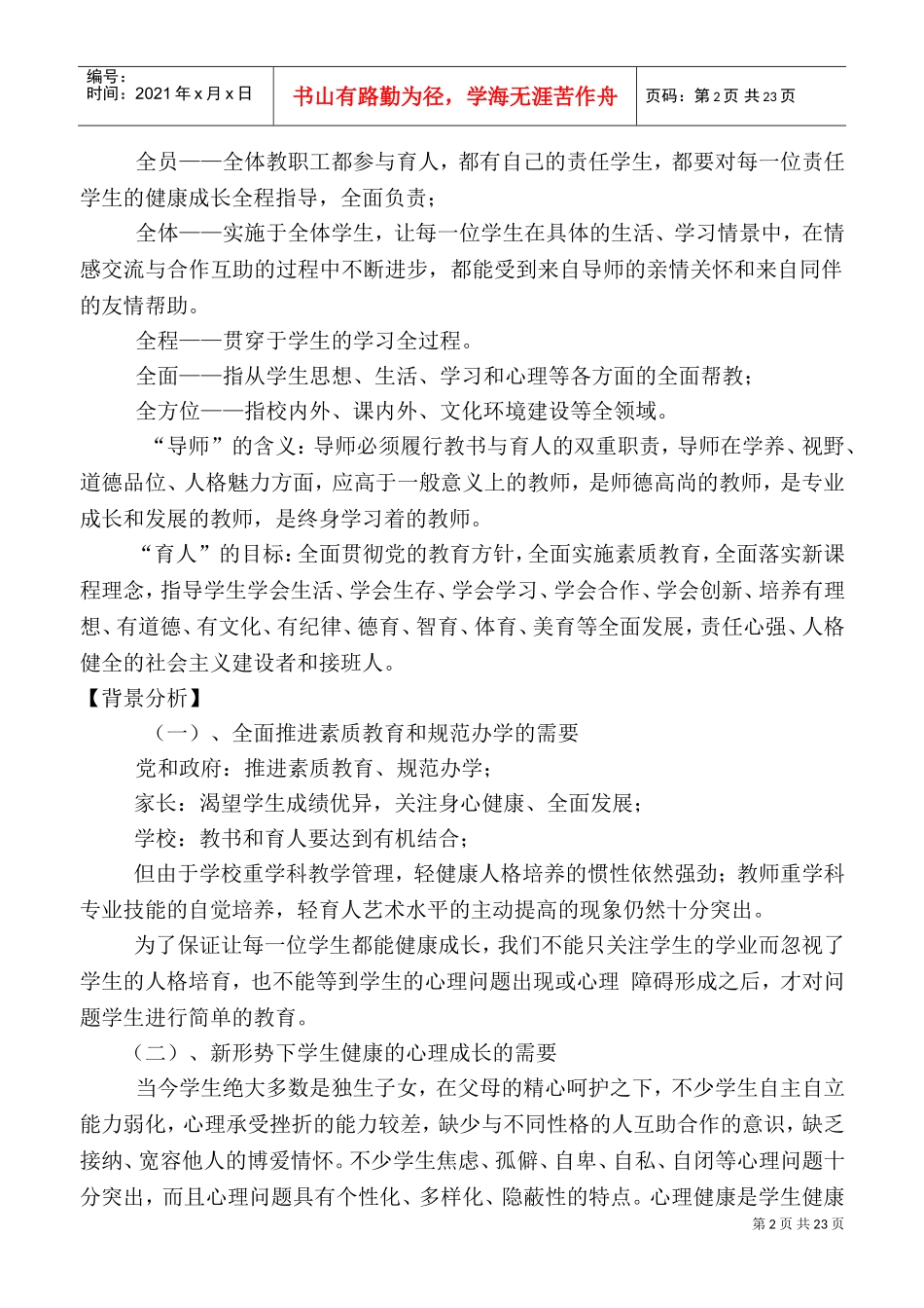 全员育人导师制工作报告(DOC34页)_第2页