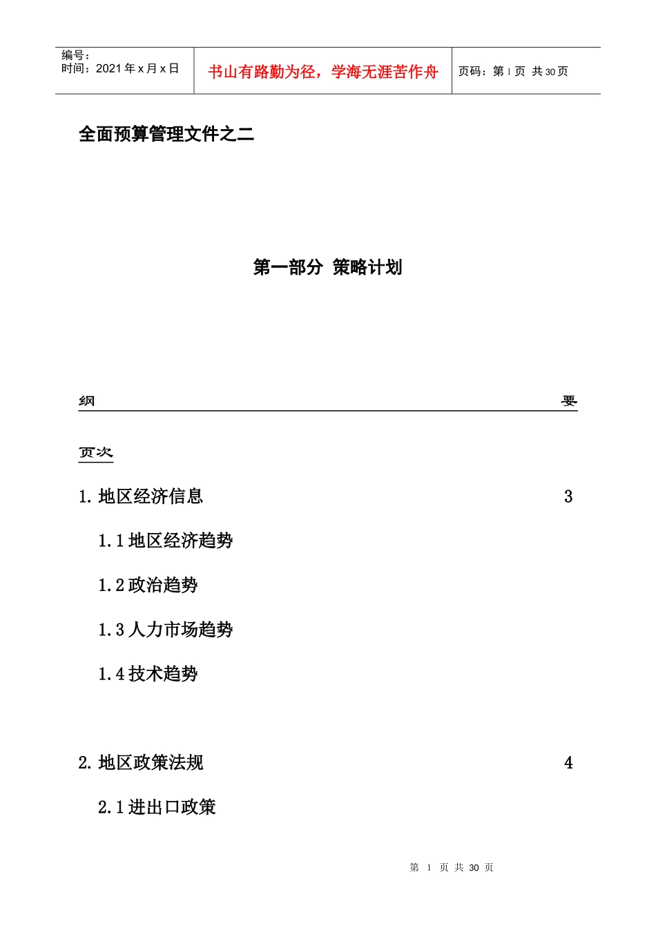 全面预算管理之策略计划(doc 23页)_第1页