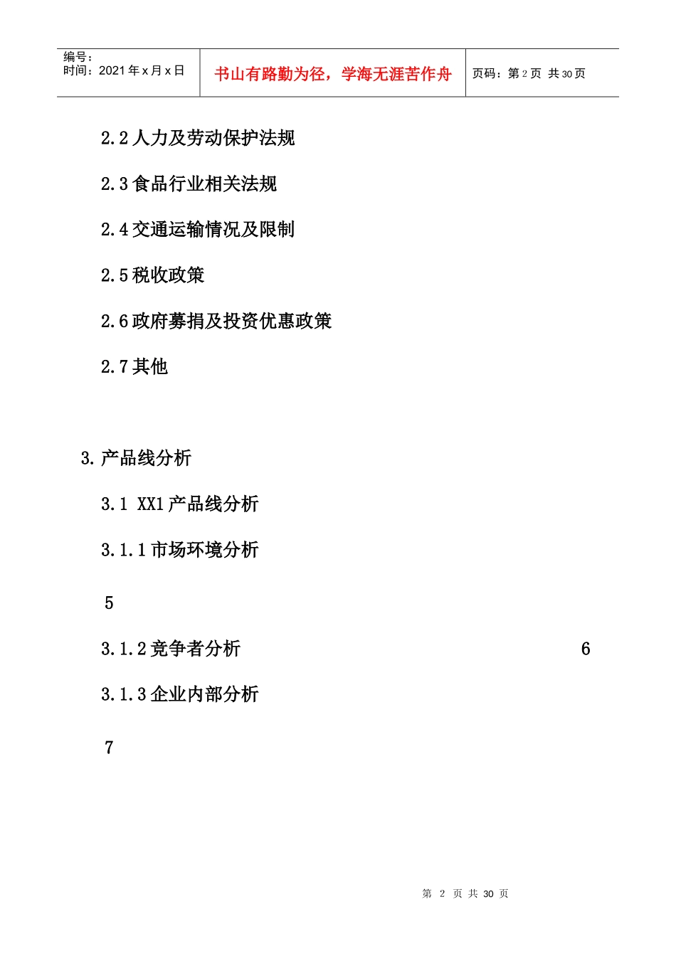 全面预算管理之策略计划(doc 23页)_第2页