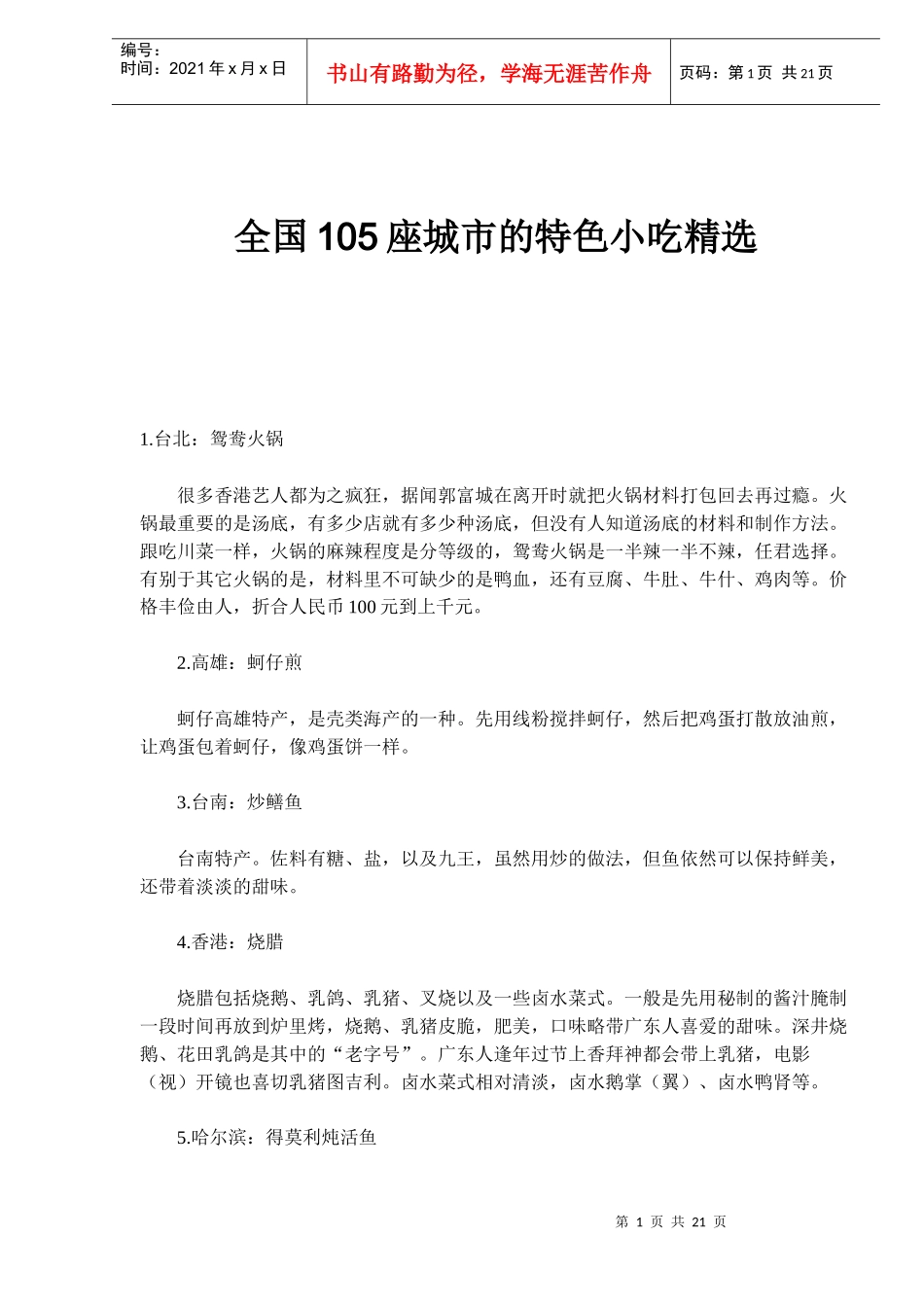 全国105座城市的特色小吃精选_第1页