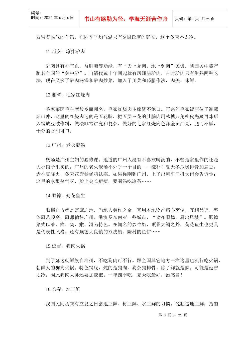 全国105座城市的特色小吃精选_第3页