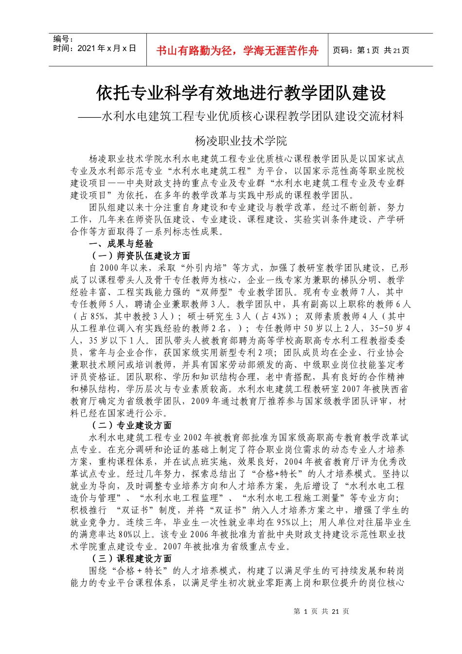 依托专业科学有效地进行教学团队建设_第1页