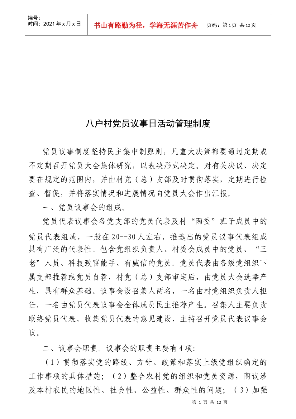 八户村党员议事日活动管理细则_第1页