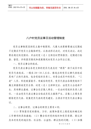八户村党员议事日活动管理细则