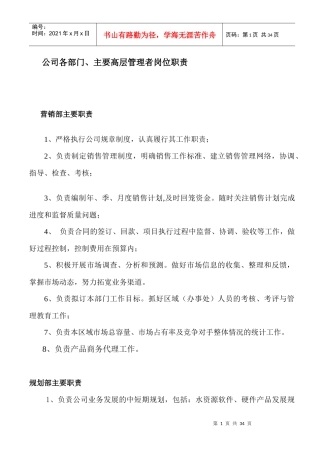 公司各部门、主要高层管理者岗位职责
