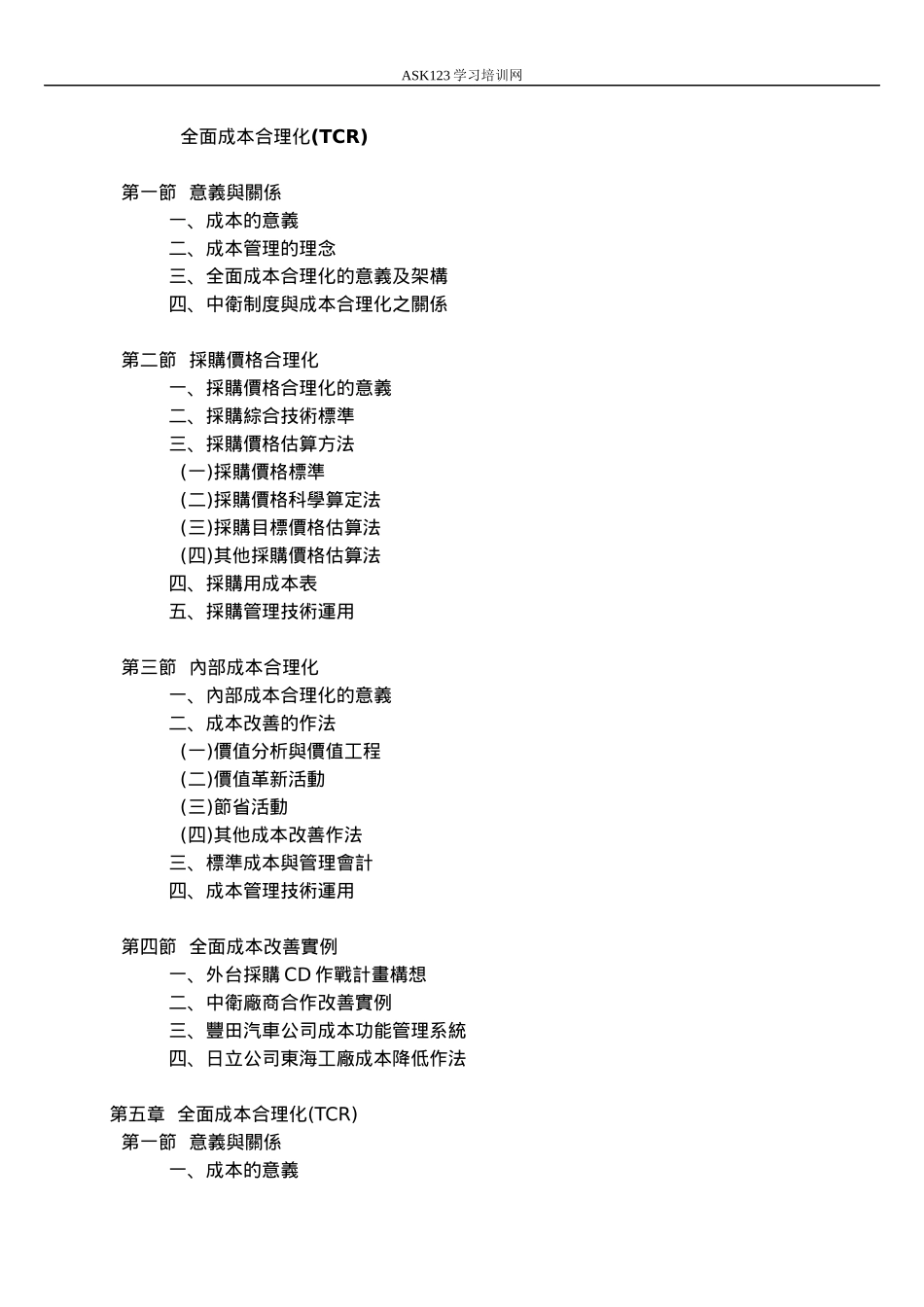 全面成本合理化TCR_第2页