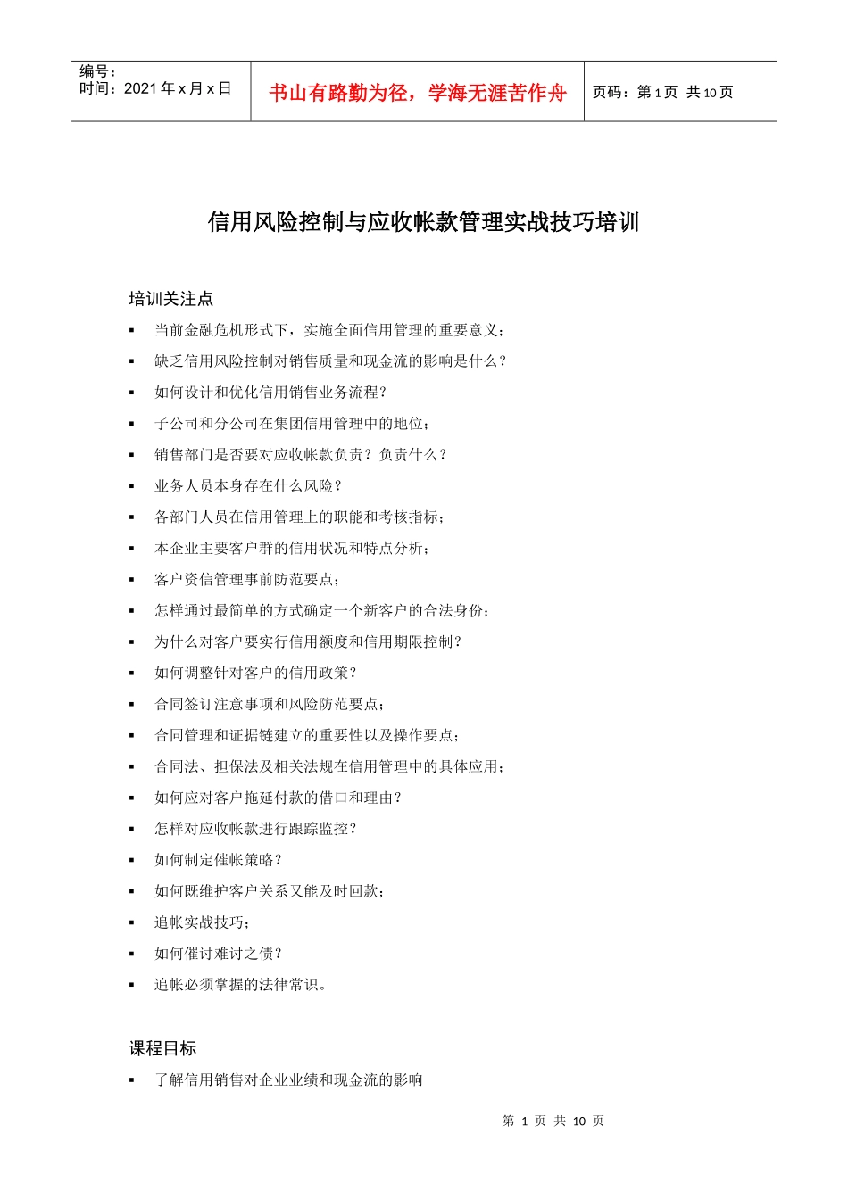 信用风险控制与应收帐款管理实战技巧培训课程介绍-信用风险_第1页