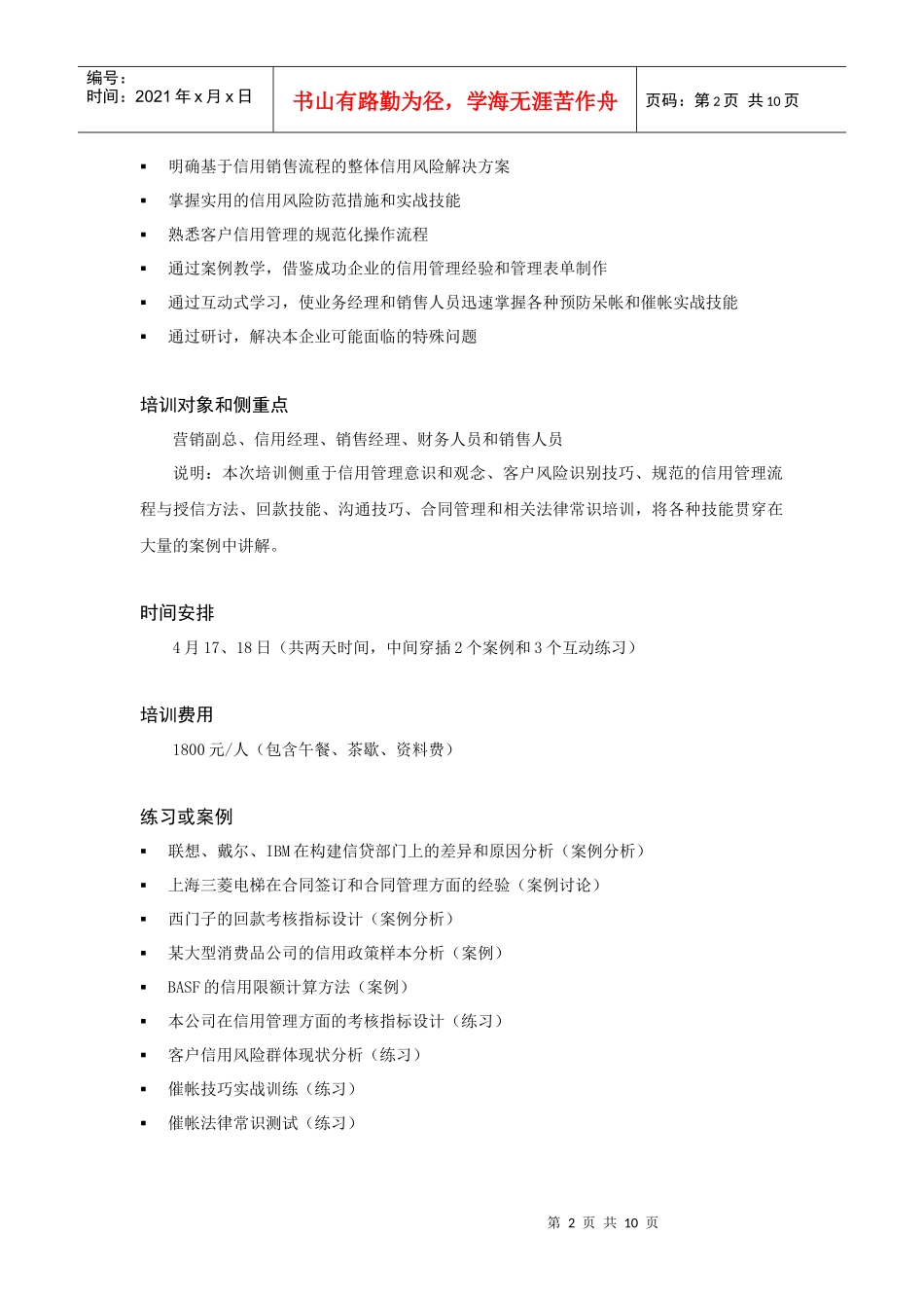 信用风险控制与应收帐款管理实战技巧培训课程介绍-信用风险_第2页