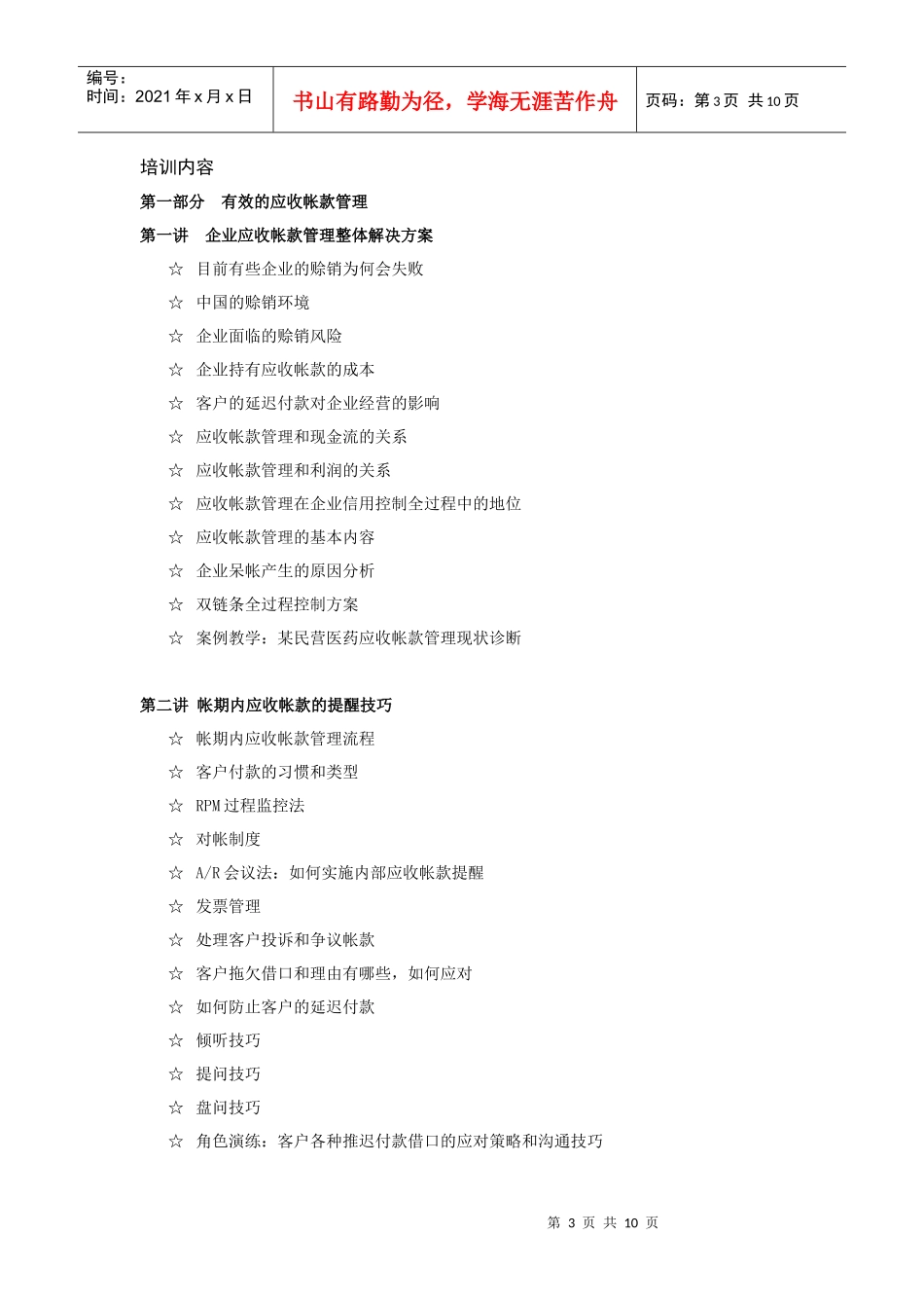 信用风险控制与应收帐款管理实战技巧培训课程介绍-信用风险_第3页