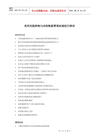 信用风险控制与应收帐款管理实战技巧培训课程介绍-信用风险