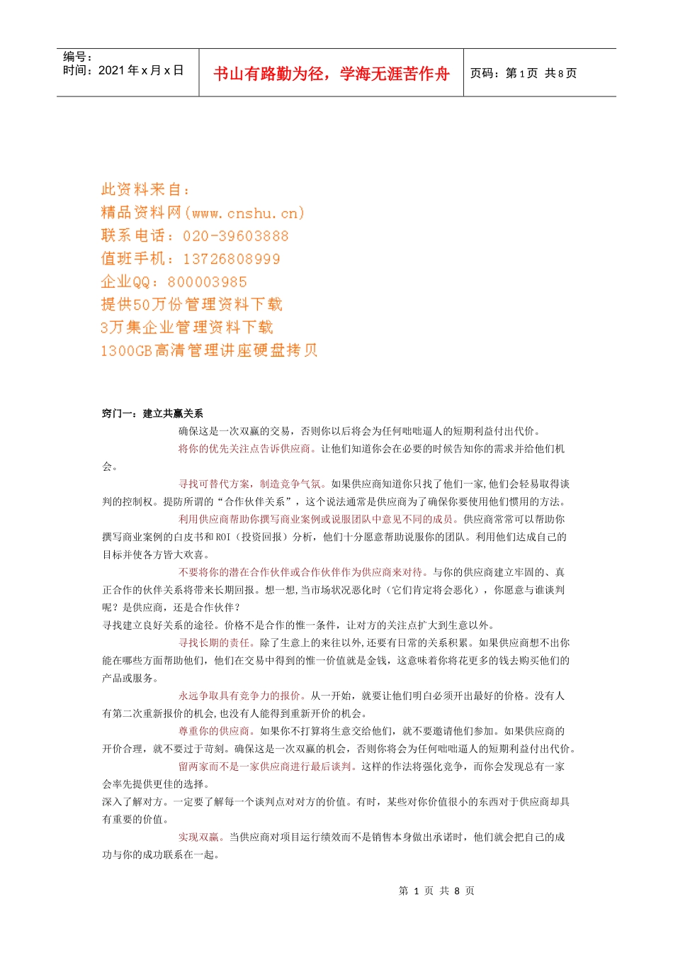 供应商管理七大窍门_第1页