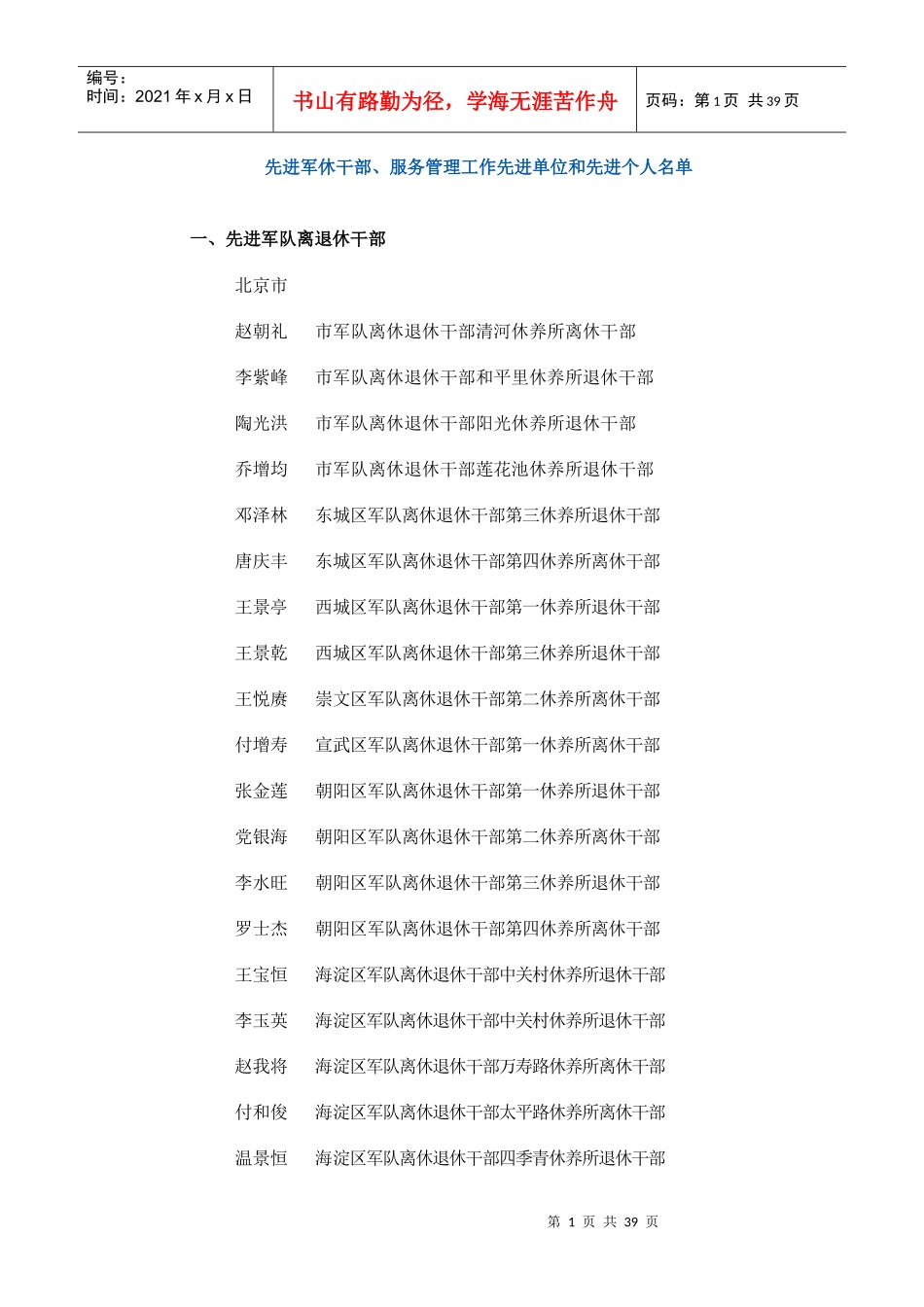 先进军休干部-中华人民共和国民政部优抚安置局_第1页