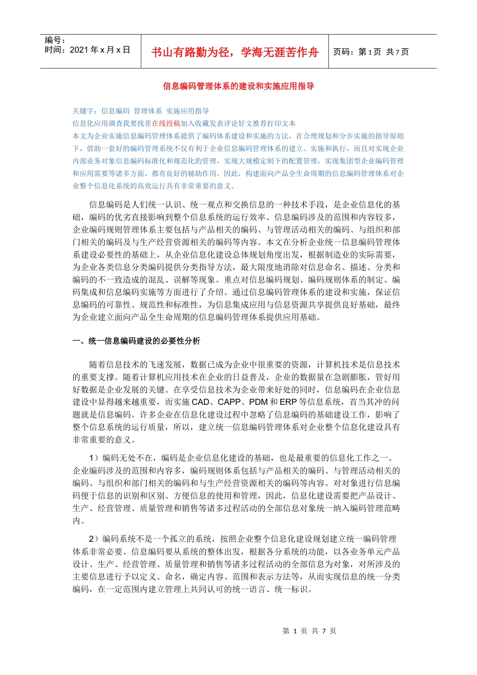 信息编码管理体系的建设与实施应用指南_第1页