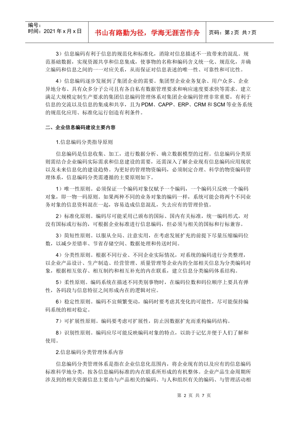 信息编码管理体系的建设与实施应用指南_第2页