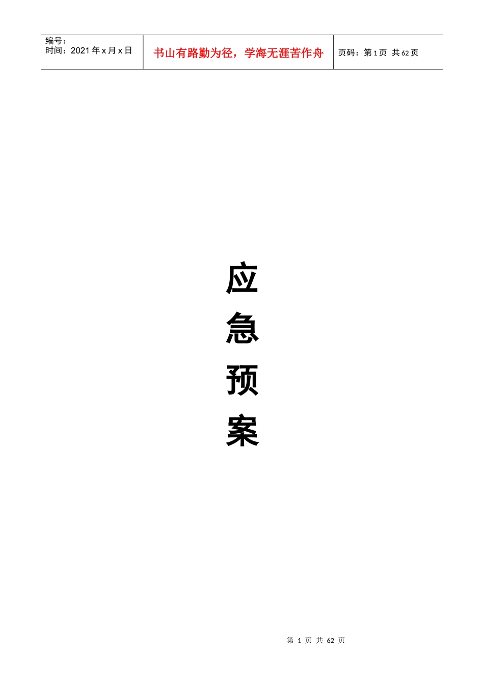 保安管理制度之应急预案(修改版)_第1页